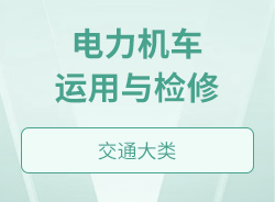 電力機車運用與檢修