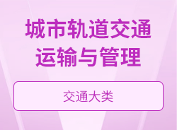 城市軌道交通運輸與管理