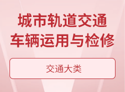 城市軌道交通車輛運用與檢修