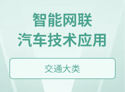 智能網聯汽車技術應用