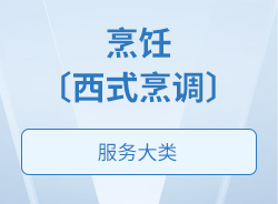 烹飪〔西式烹調〕