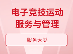 電子競技運動服務與管理