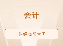 會(huì)計(jì)