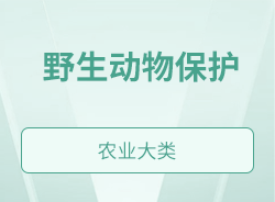 野生動物保護