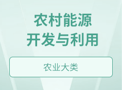 農村能源開發與利用