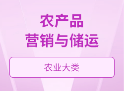 農(nóng)產(chǎn)品營銷與儲(chǔ)運(yùn)