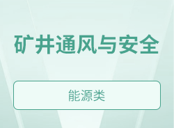 礦井通風與安全