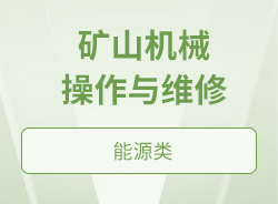 礦山機械操作與維修