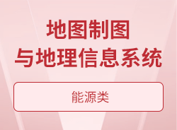 地圖制圖與地理信息系統(tǒng)