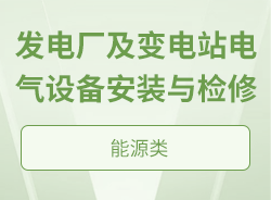 發電廠及變電站電氣設備安裝與檢修