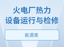 火電廠熱力設備運行與檢修