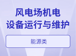 風電場機電設備運行與維護