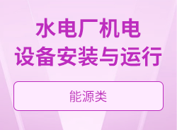 水電廠機電設備安裝與運行