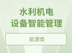 水利機電設備智能管理