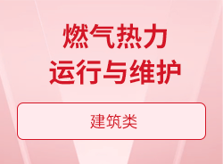 燃氣熱力運行與維護