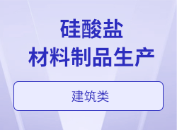 硅酸鹽材料制品生產