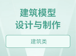 建筑模型設計與制作