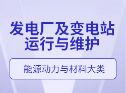 發電廠及變電站運行與維護