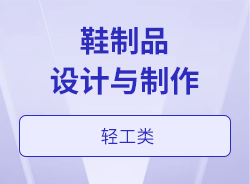 鞋制品設(shè)計與制作