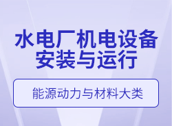 水電廠機電設備安裝與運行