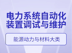 電力系統自動化裝置調試與維護