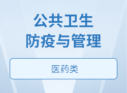 公共衛生防疫與管理