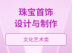 珠寶首飾設計與制作