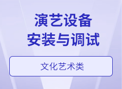 演藝設(shè)備安裝與調(diào)試