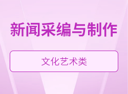 新聞采編與制作