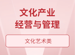 文化產(chǎn)業(yè)經(jīng)營(yíng)與管理