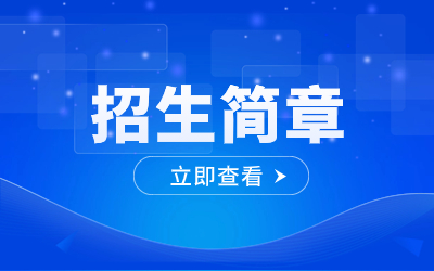 2023年重慶商務(wù)職業(yè)學院招生簡章