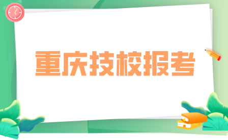 2023年重慶市三峽職業(yè)技工學(xué)校報名條件!