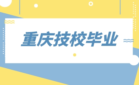 重慶市城市建設高級技工學校專業畢業方向！