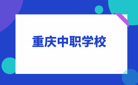 重慶萬州商貿中等專業(yè)學校志愿填報要求!