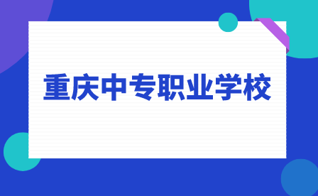 2023年重慶中專職業學校有哪些？