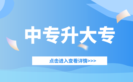 重慶中專畢業怎么升大專？