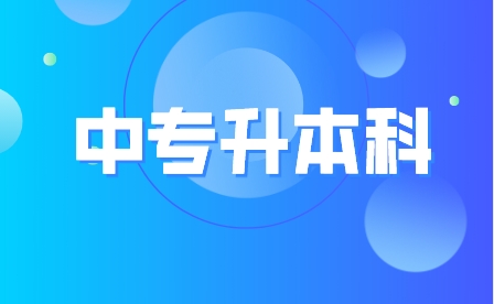 重慶中專可以直接升本科嗎？