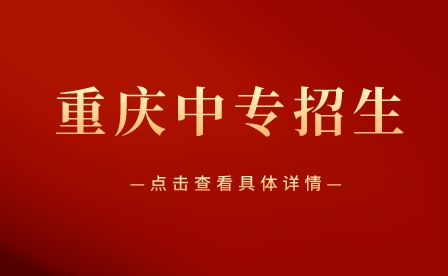 重慶市醫藥衛生學校中專招生條件及專業！