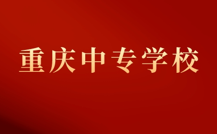 重慶市經貿中等專業學校3+2升學班專業介紹！