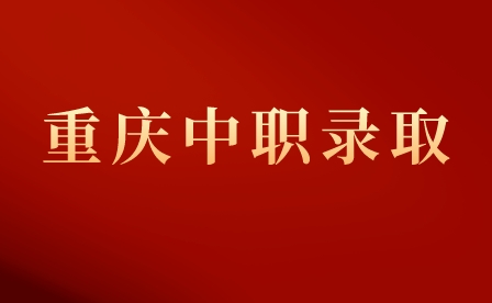 重慶市龍門浩職業中學校錄取方式