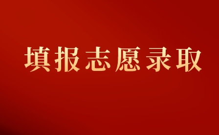2023年重慶榮昌區(qū)職業(yè)教育中心志愿填報流程!