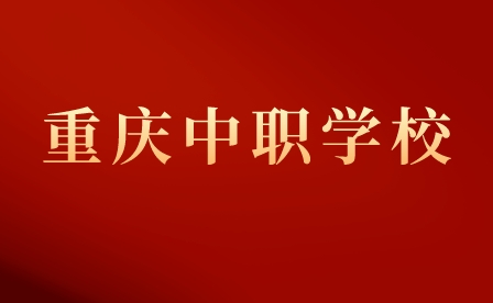 重慶中職學(xué)校專業(yè)