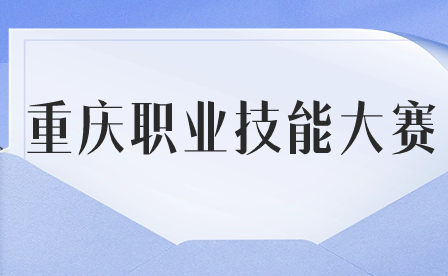 重慶職業技能大賽怎么報名？