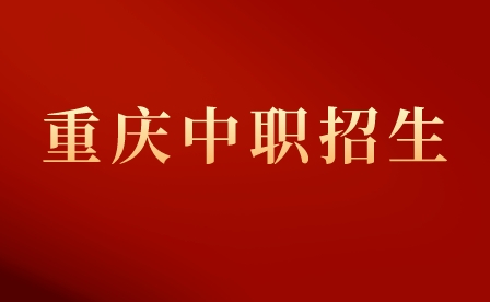 重慶市萬州區(qū)中職志愿可以填幾個?