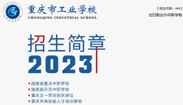 2023年重慶市工業學校招生簡章