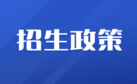 2024年重慶市經貿中等專業學校招生政策詳情