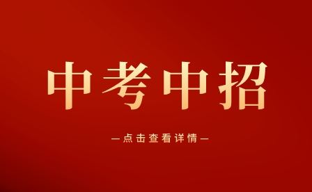 重慶中考報名條件有哪些需要滿足?學籍不在重慶如何參加中考?