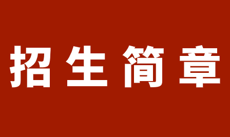 2023年重慶市旅游學(xué)校招生簡(jiǎn)章詳情