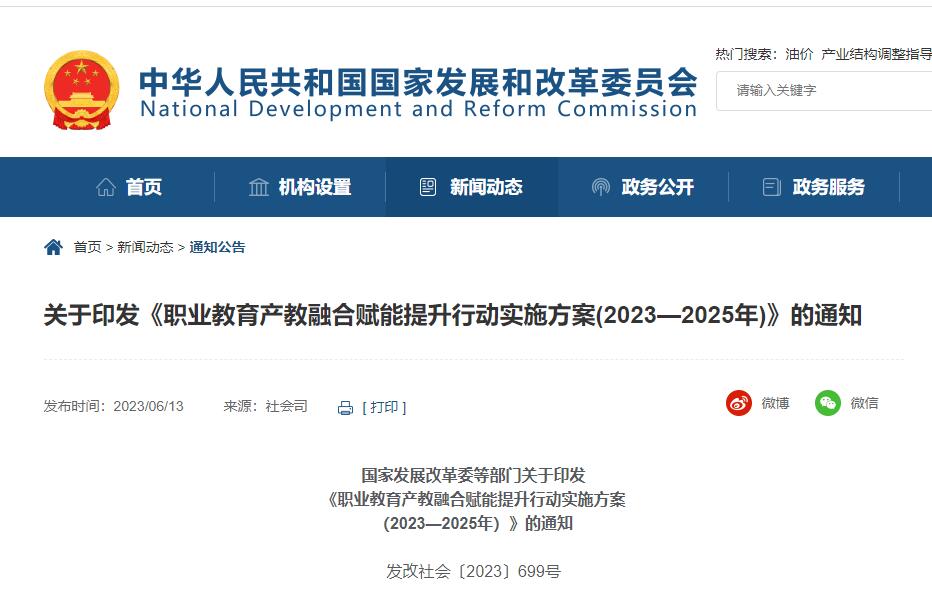 關于印發《職業教育產教融合賦能提升行動實施方案(2023—2025年)》的通知