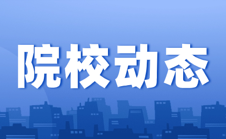 重慶工商學校舉行2023年秋季學期開學典禮暨表彰大會